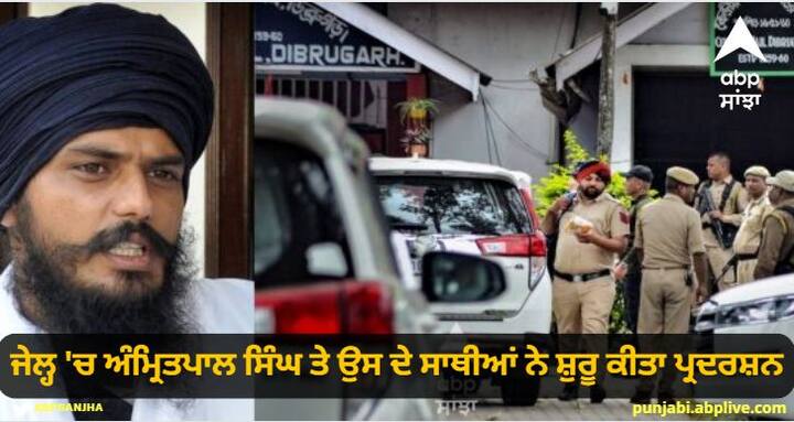 Amritpal Singh and his colleagues started a demonstration in Dibrugarh Jail Protest From Dibrugarh Jail : ਜੇਲ੍ਹ 'ਚ ਅੰਮ੍ਰਿਤਪਾਲ ਸਿੰਘ ਤੇ ਉਸ ਦੇ ਸਾਥੀਆਂ ਨੇ ਸ਼ੁਰੂ ਕੀਤਾ ਪ੍ਰਦਰਸ਼ਨ, ਜਾਣੋ ਵਜ੍ਹਾ