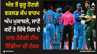 ODI World Cup 2023: ਅੱਜ ਤੋਂ ਸ਼ੁਰੂ ਹੋਣਗੇ ਵਰਲਡ ਕੱਪ ਵਾਰਮ ਅੱਪ ਮੁਕਾਬਲੇ, ਜਾਣੋ ਕਦੋਂ ਤੇ ਕਿੱਥੇ ਕਿਸ ਦੇ ਨਾਲ ਹੋਵੇਗੀ ਟੀਮ ਇੰਡੀਆ ਦੀ ਟੱਕਰ