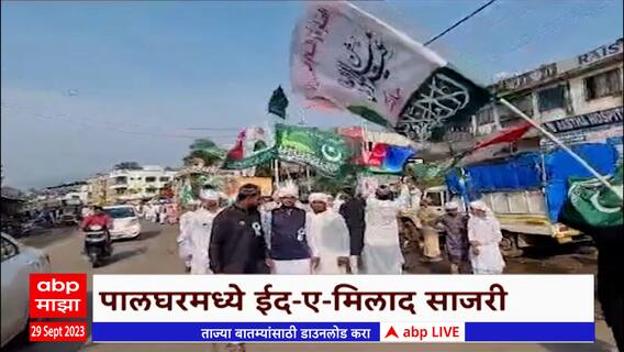 Palghar Eid Milad-Un-Nabi Rally : पालघरमध्ये मुस्लीम बांधवांची ईद ए मिलाद निमित्त रॅली