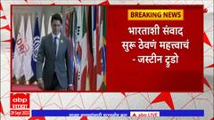 Canada vs India : भारताशी संवाद ठेवणं महत्त्वाचं; कॅनडाचे पंतप्रधान जस्टीन ट्रुडो यांची नमती भूमिका