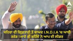 Aam Aadmi Party: ਖਹਿਰਾ ਦੀ ਗ੍ਰਿਫ਼ਤਾਰੀ ਤੋਂ ਬਾਅਦ I.N.D.I.A 'ਚ ਆਈ ਤਰੇੜ ! ਜਾਣੋ ਕੀ ਕਹਿੰਦੇ ਨੇ ਆਪ ਦੀ ਲੀਡਰ