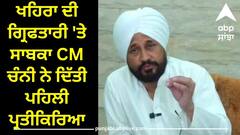 Punjab Politics: ਵਿਧਾਇਕ ਸੁਖਪਾਲ ਖਹਿਰਾ ਦੀ ਗ੍ਰਿਫਤਾਰੀ 'ਤੇ ਸਾਬਕਾ CM ਚੰਨੀ ਨੇ ਦਿੱਤੀ ਪਹਿਲੀ ਪ੍ਰਤੀਕਿਰਿਆ, ਜਾਣੋ ਕੀ ਕਿਹਾ