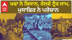 Second day of 'rail roko' protest in Punjab | ਖ਼ਫਾ ਨੇ ਕਿਸਾਨ, ਰੇਲਵੇ ਟ੍ਰੈਕ ਜਾਮ, ਮੁਸਾਫਿਰ ਨੇ ਪਰੇਸ਼ਾਨ