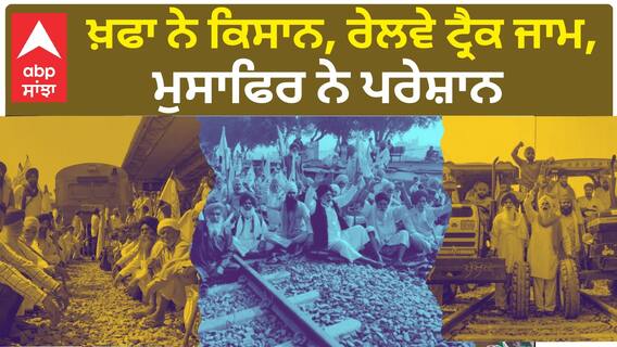 Second day of 'rail roko' protest in Punjab | ਖ਼ਫਾ ਨੇ ਕਿਸਾਨ, ਰੇਲਵੇ ਟ੍ਰੈਕ ਜਾਮ, ਮੁਸਾਫਿਰ ਨੇ ਪਰੇਸ਼ਾਨ