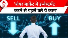 शेयर मार्केट में कम इन्वेस्टमेंट करके कैसे पाएं ज्यादा फायदा, एक्सपर्ट से जानिए | Stock Market
