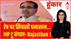 MP News : रेप पर सियासी घमासान... MP टू बंगाल- Rajasthan ! | Hoonkar | ABP News