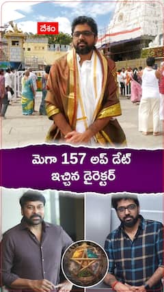 మెగా 157 అప్ డేట్ ఇచ్చిన డైరెక్టర్ వశిష్ఠ