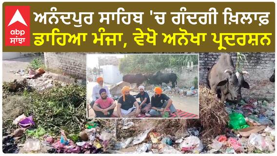 Anandpur Sahib Protest| ਅਨੰਦਪੁਰ ਸਾਹਿਬ 'ਚ ਗੰਦਗੀ ਖ਼ਿਲਾਫ਼ ਡਾਹਿਆ ਮੰਜਾ, ਵੇਖੋ ਅਨੋਖਾ ਪ੍ਰਦਰਸ਼ਨ