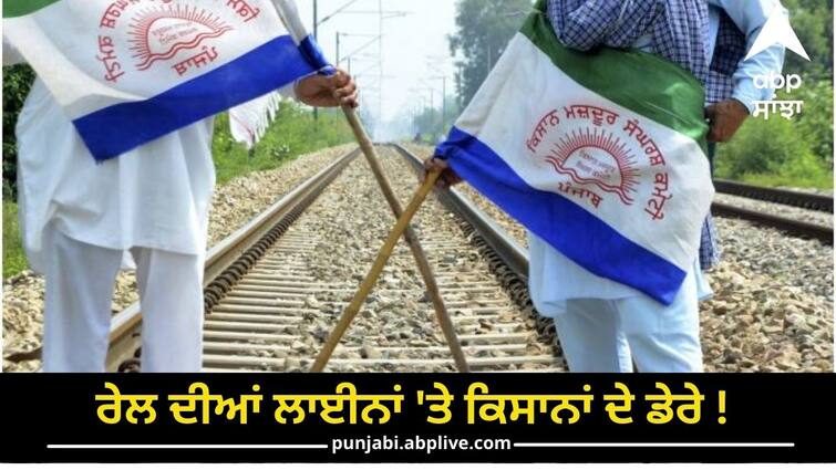 more than 90 trains affected in punjab and haryana due to rail roko andolan Farmers Protest: ਰੇਲ ਦੀਆਂ ਲਾਈਨਾਂ 'ਤੇ ਕਿਸਾਨਾਂ ਦੇ ਡੇਰੇ ! 90 ਤੋਂ ਵੱਧ ਰੇਲਾਂ ਪ੍ਰਭਾਵਿਤ, 30 ਸਤੰਬਰ ਤੱਕ ਧਰਨੇ ਦਾ ਐਲਾਨ