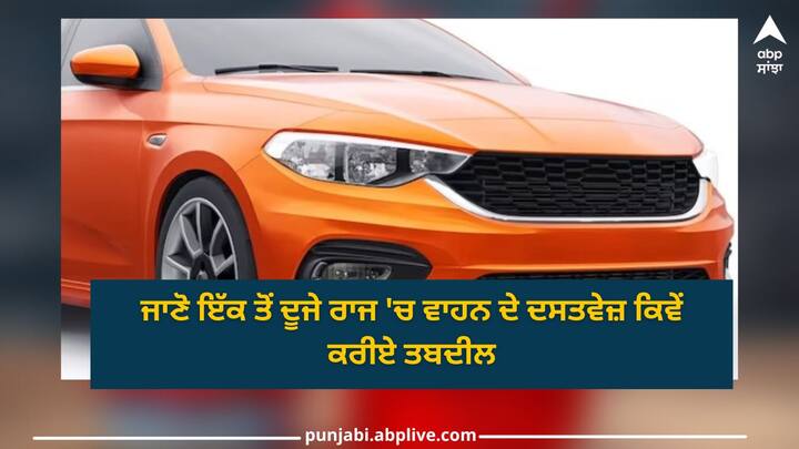 transfer vehicle documents: ਕਾਗਜ਼ ਪੱਤਰਾਂ ਨੂੰ ਦੂਜੇ ਰਾਜ ਵਿੱਚ ਤਬਦੀਲ ਕਰਨਾ ਸੌਖਾ ਨਹੀਂ ਹੁੰਦਾ।