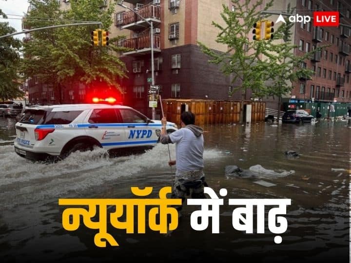New York City declared emergency as strong rains triggered flash flood New York Flood: न्यूयॉर्क में बारिश के कारण अचानक आई बाढ़, शहर में लगी इमरजेंसी