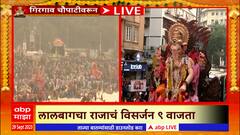 Lalbaugcha Raja Visarjan 2023:लालबागचा राजाचं विसर्जन 9वाजता,गणेश विसर्जनासाठी गिरगाव चौपाटीवर गर्दी