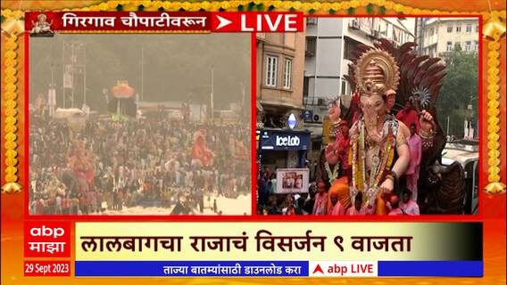 Lalbaugcha Raja Visarjan 2023:लालबागचा राजाचं विसर्जन 9वाजता,गणेश विसर्जनासाठी गिरगाव चौपाटीवर गर्दी