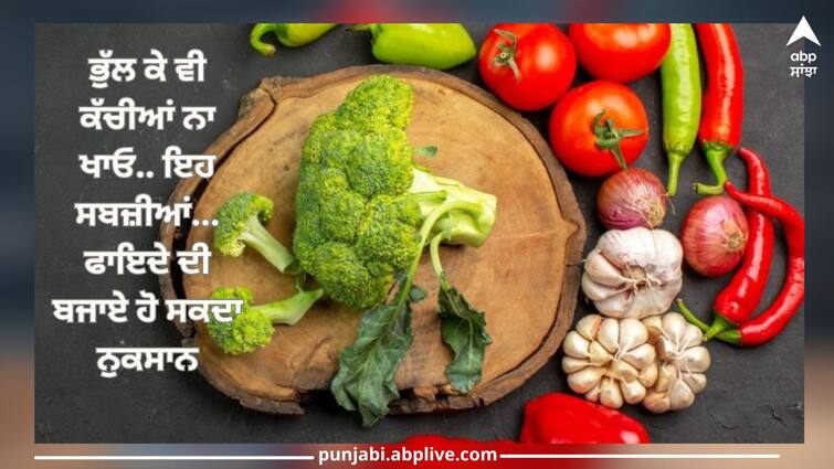 Health Tips: Don't eat raw these vegetables like Broccoli,Tomato, Spinach even if you forgot, it can be harmful Health Tips: ਭੁੱਲ ਕੇ ਵੀ ਕੱਚੀਆਂ ਨਾ ਖਾਓ ਇਹ ਸਬਜ਼ੀਆਂ, ਫਾਇਦੇ ਦੀ ਬਜਾਏ ਹੋ ਸਕਦਾ ਨੁਕਸਾਨ