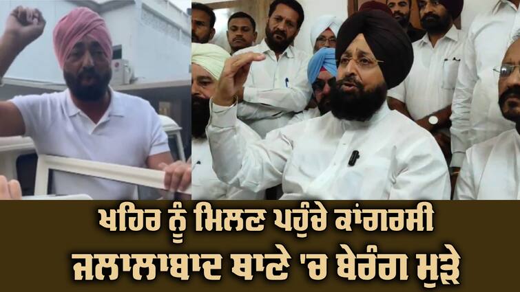 Pratap Singh Bajwa reached Jalalabad to meet Sukhpal Khaira Sukhpal Khaira ਨੂੰ ਮਿਲਣ ਜਲਾਲਾਬਾਦ ਪਹੁੰਚੇ ਕਾਂਗਰਸੀ, ਅੱਗੋਂ ਥਾਣਾ ਨਿਕਲਿਆ ਖਾਲੀ ! ਬਾਜਵਾ ਨੇ ਚੁੱਕੇ ਸਵਾਲ ਕਿੱਥੇ ਰੱਖਿਆ ਖਹਿਰਾ ? 