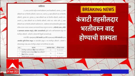 Jalgaon Tehsildar Bharati:जळगावात कंत्राटी पद्धतीने सेवानिवृत्त अधिकारी कर्मचाऱ्यांची भरती