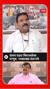 Sanjay Gaikwad : संजय राऊत पिसाळलेला माणूस, गायकवाड संतापले