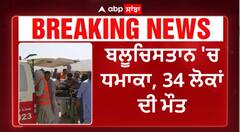 Sui*cide blast near mosque | ਬਲੂਚਿਸਤਾਨ 'ਚ ਧਮਾਕਾ, 34 ਲੋਕਾਂ ਦੀ ਮੌ*ਤ