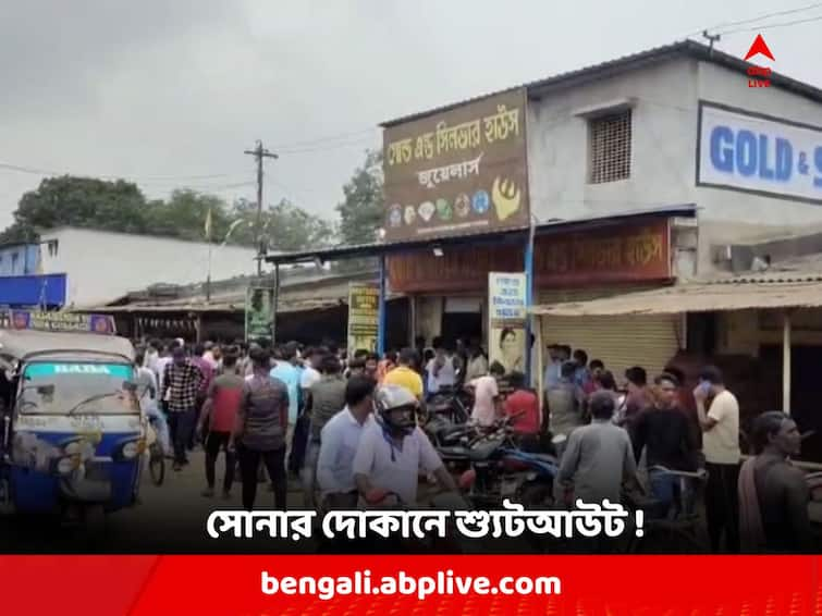 Paschim Medinipur News: Owner and Worker of Kharagpur Gold Shop injured after miscreants attacked with arms and knife Kharagpur: ক্রেতা সেজে ঢুকে গুলি-ছুরি ! আহত সোনার দোকানের মালিক ও কর্মী; আতঙ্ক খড়গপুরে