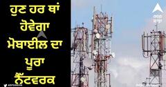 Mobile Network: ਘਰ ਦੇ ਅੰਦਰ ਹੋਵੇ ਜਾਂ ਬਾਹਰ ਹਰ ਥਾਂ ਹੋਵੇਗਾ ਮੋਬਾਈਲ ਦਾ ਪੂਰਾ ਨੈੱਟਵਰਕ, TRAI ਕਰ ਰਿਹਾ ਇਹ ਤਿਆਰੀ