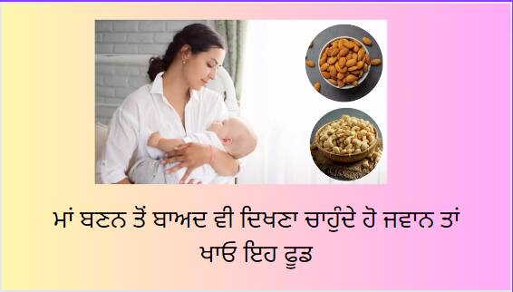 you want to look young even after becoming a mother, then eat this food Food For Mother  : ਮਾਂ ਬਣਨ ਤੋਂ ਬਾਅਦ ਵੀ ਦਿਖਣਾ ਚਾਹੁੰਦੇ ਹੋ ਜਵਾਨ ਤਾਂ ਖਾਓ ਇਹ ਫੂਡ