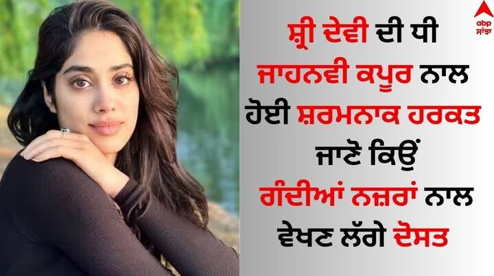 Janhvi Kapoor Recall Incidents: ਸਾਲ 2018 'ਚ ਫਿਲਮ 'ਧੜਕ' ਨਾਲ ਆਪਣੇ ਫਿਲਮੀ ਕਰੀਅਰ ਦੀ ਸ਼ੁਰੂਆਤ ਕਰਨ ਵਾਲੀ ਜਾਹਨਵੀ ਕਪੂਰ ਨੇ ਆਪਣੀ ਸ਼ਾਨਦਾਰ ਅਦਾਕਾਰੀ ਨਾਲ ਲੋਕਾਂ ਦਾ ਮਨ ਮੋਹ ਲਿਆ।