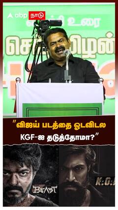 ”விஜய் படத்தை ஓடவிடல.. KGF-ஐ தடுத்தோமா?” சீமான் ஆவேசம்