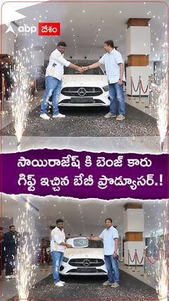 సాయిరాజేష్ కి బెంజ్ కారు ఇచ్చిన బేబీ ప్రొడ్యూసర్.!