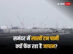 जापान समंदर में छोड़ रहा हजारों टन 'गंदा' पानी, पड़ोसी देशों की नाराजगी के बावजूद क्या है ऐसी मजबूरी?