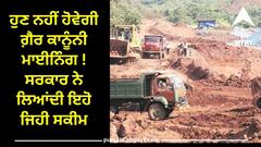 Punjab News: ਹੁਣ ਨਹੀਂ ਹੋਵੇਗੀ ਗ਼ੈਰ ਕਾਨੂੰਨੀ ਮਾਈਨਿੰਗ ! ਸਰਕਾਰ ਨੇ ਲਿਆਂਦੀ ਇਹੋ ਜਿਹੀ ਸਕੀਮ, ਜਾਣੋ