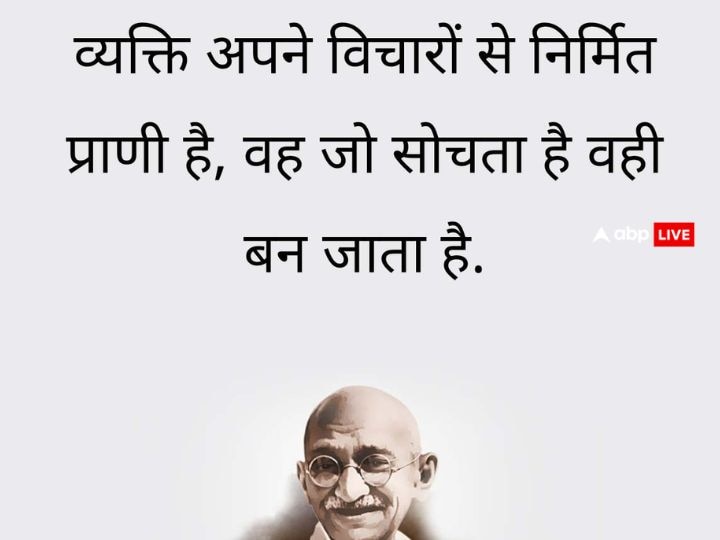 Gandhi Jayanti 2023 Quotes: गांधी जी के 10 विचारों में छिपा है सुखी-सफल जीवन का राज