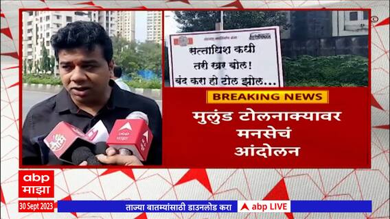Avinash Jadhav Mulund Toll Naka Price hike : शिंदेंची प्रगती पण ठाणेकरांना दिलेली वचनं अपूर्ण