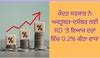 Interest Rates :  ਕੇਂਦਰ ਸਰਕਾਰ ਨੇ ਅਕਤੂਬਰ-ਦਸੰਬਰ ਲਈ RD 'ਤੇ ਵਿਆਜ ਦਰਾਂ ਵਿੱਚ 0.2% ਕੀਤਾ ਵਾਧਾ