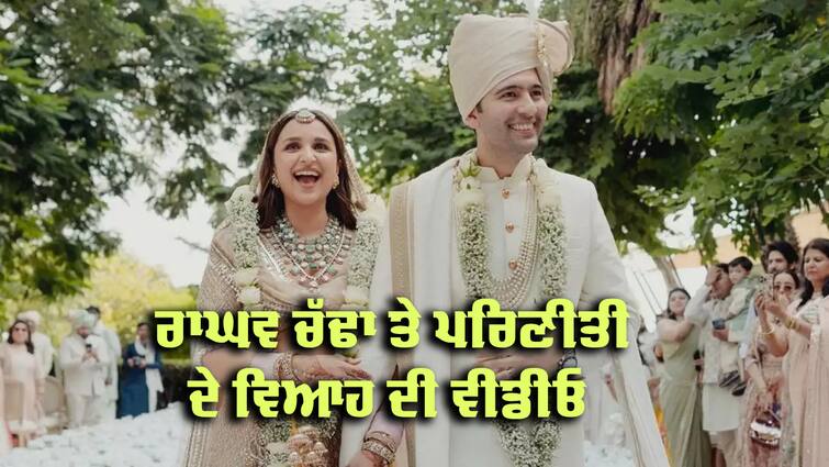 Raghav Chadha and Parineeti's wedding video went viral Marriage moment : ਰਾਘਵ ਚੱਢਾ ਅਤੇ ਪਰਿਣੀਤੀ ਦੇ ਵਿਆਹ ਦੀ ਵੀਡੀਓ ਹੋਈ ਵਾਇਰਲ, ਜਾਣੋ ਕੀ ਹੈ ਵੀਡੀਓ 'ਚ ਖਾਸ