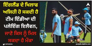 World Cup 2023: ਇੰਗਲੈਂਡ ਦੇ ਖਿਲਾਫ ਅਜਿਹੀ ਹੋ ਸਕਦੀ ਹੈ ਟੀਮ ਇੰਡੀਆ ਦੀ ਪਲੇਇੰਗ ਇਲੈਵਨ, ਜਾਣੋ ਕਿਸ ਨੂੰ ਮਿਲ ਸਕਦਾ ਹੈ ਮੌਕਾ