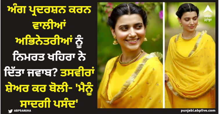 punjabi singer actress nimrat khaira shares her new pictures in yellow punjabi suit says want to remain a classic Nimrat Khaira; ਨਿਮਰਤ ਖਹਿਰਾ ਨੇ ਅੰਗ ਪ੍ਰਦਰਸ਼ਨ ਕਰਨ ਵਾਲੀਆਂ ਅਭਿਨੇਤਰੀਆਂ 'ਤੇ ਕੱਸਿਆ ਤੰਜ? ਤਸਵੀਰਾਂ ਸ਼ੇਅਰ ਕਰ ਬੋਲੀ- 'ਮੈਨੂੰ ਸਾਦਗੀ ਪਸੰਦ'