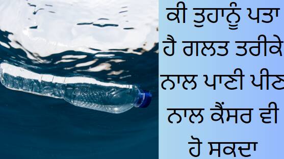 drinking water in the wrong way can also cause cancer Water For Health : ਕੀ ਤੁਹਾਨੂੰ ਪਤਾ ਹੈ ਗਲਤ ਤਰੀਕੇ ਨਾਲ ਪਾਣੀ ਪੀਣ ਨਾਲ ਕੈਂਸਰ ਵੀ ਹੋ ਸਕਦਾ