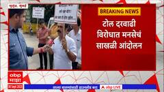 MNS on Toll Naka : मुंबईतील टोल दरवाढीविरोधात मनसेचा पुन्हा एल्गार, Mulund टोलनाक्यावर साखळी आंदोलन