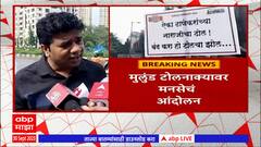 MNS Protest Toll Rate: मुलुंड टोलनाक्यावर टोलवाढीविरोधात मनसेचं आंदोलन