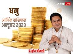 धनु राशि वाले अक्टूबर के महीने में अच्छा लाभ कमाएंगे, जानें आर्थिक राशिफल