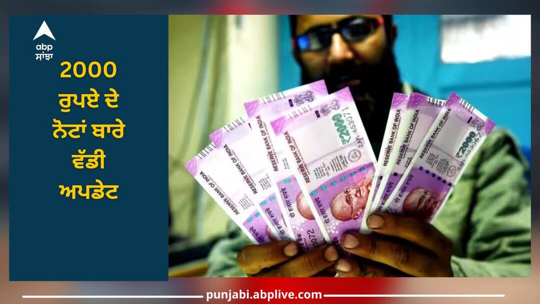 2000 Rupee Note: ਨੋਟ ਬਦਲਣ ਦੀ ਸਮਾਂ ਸੀਮਾ ਨਹੀਂ ਵਧਾਈ ਜਾਵੇਗੀ, ਅੱਜ ਆਖਰੀ ਮੌਕਾ, ਨਹੀਂ ਤਾਂ ਫਿਰ ਬਣ ਜਾਣਗੇ ਸਿਰਫ ਕਾਗਜ਼ ਦੇ ਟੁਕੜੇ rbi clears that last date of exchanging 2000 rupee note is 30 september 2000 Rupee Note: ਨੋਟ ਬਦਲਣ ਦੀ ਸਮਾਂ ਸੀਮਾ ਨਹੀਂ ਵਧਾਈ ਜਾਵੇਗੀ, ਅੱਜ ਆਖਰੀ ਮੌਕਾ, ਨਹੀਂ ਤਾਂ ਫਿਰ ਬਣ ਜਾਣਗੇ ਸਿਰਫ ਕਾਗਜ਼ ਦੇ ਟੁਕੜੇ