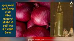 India's nuclear bomb: ਪ੍ਰਮਾਣੂ ਧਮਾਕੇ ਨਾਲ ਪਿਆਜ਼ ਦਾ ਕੀ ਸੰਬੰਧ? ਪੋਖਰਣ 'ਚ ਵੀ ਕੀਤੀ ਸੀ ਵਰਤੋਂ, ਜਾਣ ਕੇ ਹੋ ਜਾਓਗੇ ਹੈਰਾਨ!