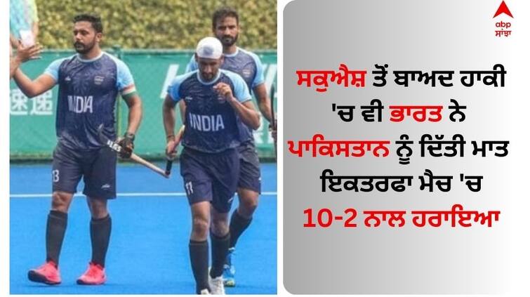 asian-games-2023-indian-hockey-team-beat-pakistan-in-pool-a-match-by-10-2-score read news Asian Games 2023: ਸਕੁਐਸ਼ ਤੋਂ ਬਾਅਦ ਹਾਕੀ 'ਚ ਵੀ ਭਾਰਤ ਨੇ ਪਾਕਿਸਤਾਨ ਨੂੰ ਦਿੱਤੀ ਮਾਤ, ਇੱਕਤਰਫਾ ਮੈਚ 'ਚ 10-2 ਨਾਲ ਹਰਾਇਆ