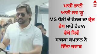 Watch: 'ਮਾਹੀ ਭਾਈ ਆਈ ਲਵ ਯੂ', MS ਧੋਨੀ ਦੇ ਫੈਨਜ਼ ਦਾ ਕ੍ਰੇਜ਼ ਵੇਖ ਸਾਰੇ ਹੈਰਾਨ, ਵੇਖੋ ਕਿਵੇਂ ਸਾਬਕਾ ਕਪਤਾਨ ਨੇ ਦਿੱਤਾ ਜਵਾਬ 