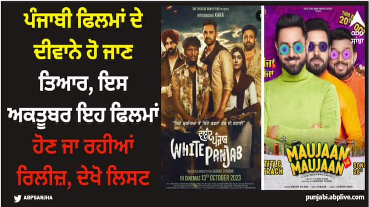 gippy grewal maujan hi maujan to kaka starrer white punjab check out new punjabi movies releasing in october 2023 Punjabi Movies: ਪੰਜਾਬੀ ਫਿਲਮਾਂ ਦੇ ਦੀਵਾਨੇ ਹੋ ਜਾਣ ਤਿਆਰ, ਇਸ ਅਕਤੂਬਰ ਇਹ ਫਿਲਮਾਂ ਹੋਣ ਜਾ ਰਹੀਆਂ ਰਿਲੀਜ਼, ਦੇਖੋ ਲਿਸਟ