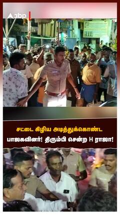 சட்டை கிழிய மோதி கொண்ட பாஜகவினர்! திரும்பி சென்ற H ராஜா!