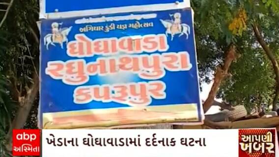 Kheda News : ખેડાના ઘોઘાવાડામાં વીજ કરંટ લગતા દેરાણી - જેઠાણીના મોત