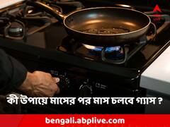 Domestic Gas: একটি সিলিন্ডারই চলবে কয়েক মাস! গ্যাস বাঁচানোর ৬টি স্মার্ট উপায়