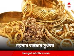 Gold Silver Price Today : সপ্তাহশেষে সোনার বাজারে সুখবর, জেনে নিন আজ বাংলার রেট