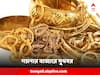 Gold Silver Price Today : সপ্তাহশেষে সোনার বাজারে সুখবর, জেনে নিন আজ বাংলার রেট